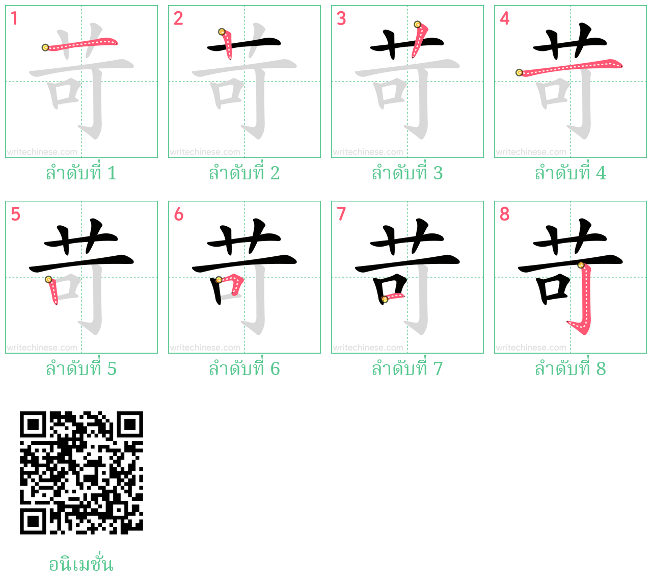 苛 ลำดับการเขียน