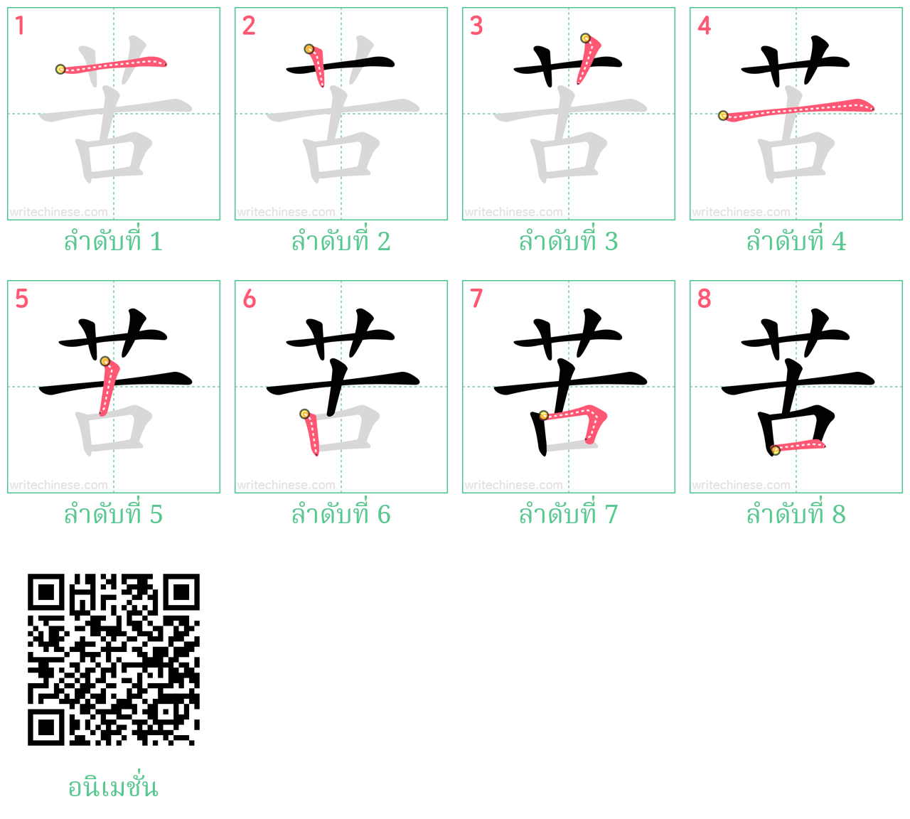 苦 ลำดับการเขียน