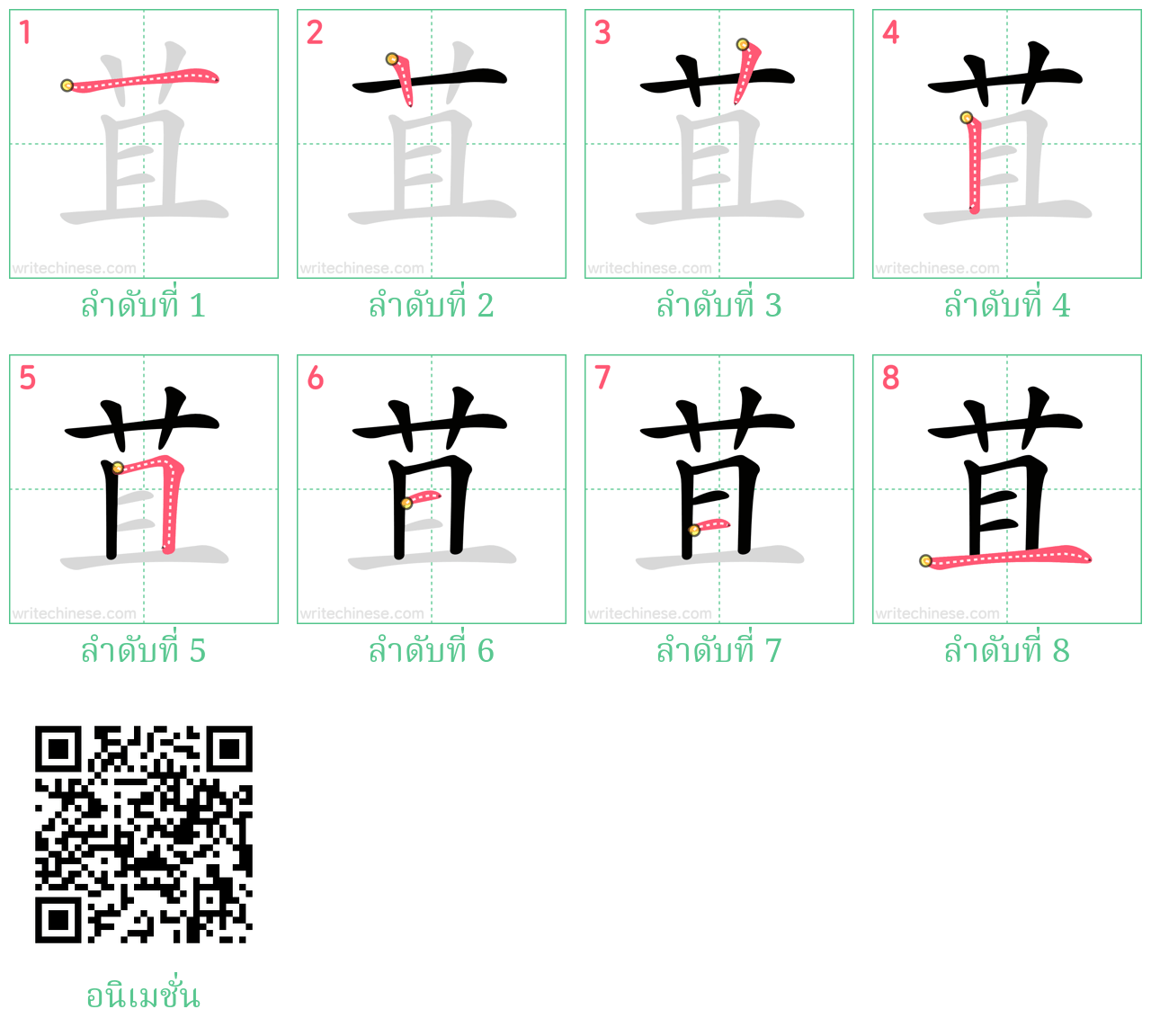 苴 ลำดับการเขียน