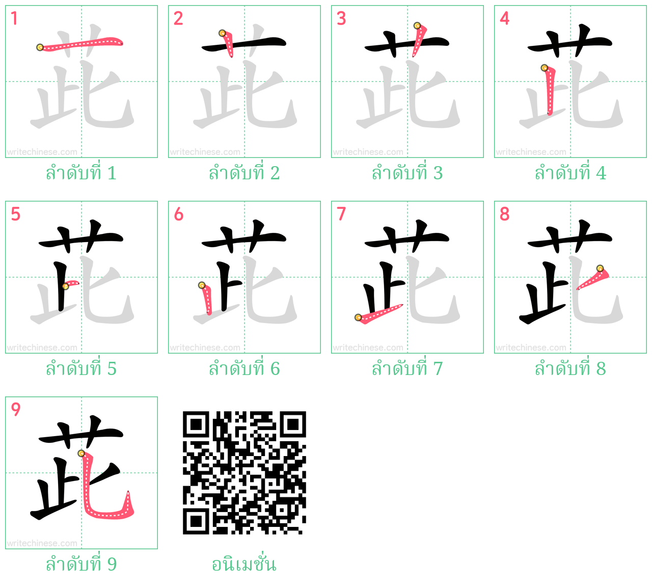 茈 ลำดับการเขียน