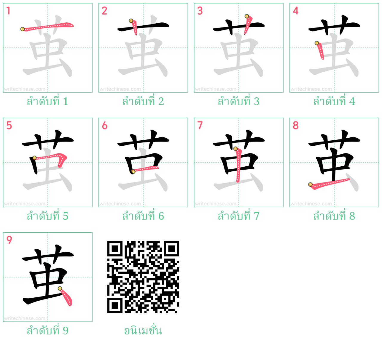 茧 ลำดับการเขียน