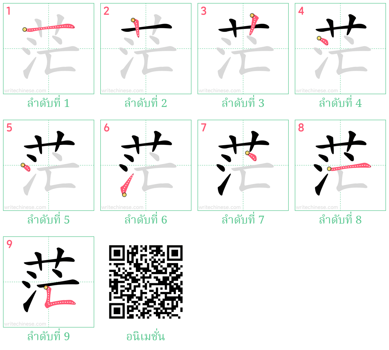 茫 ลำดับการเขียน