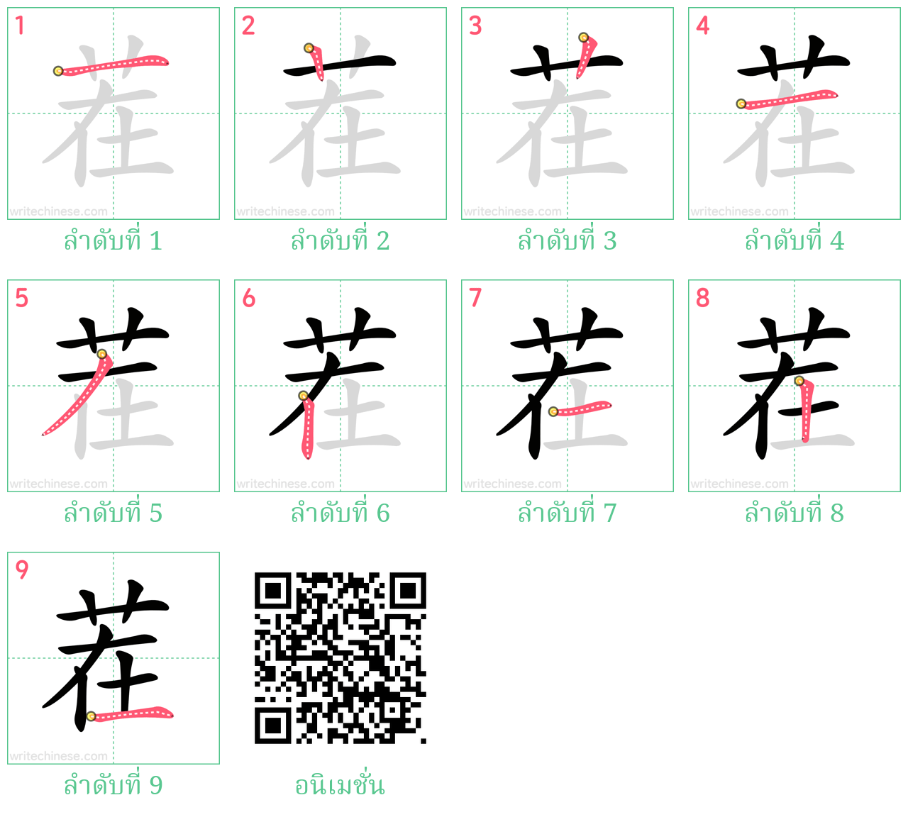 茬 ลำดับการเขียน