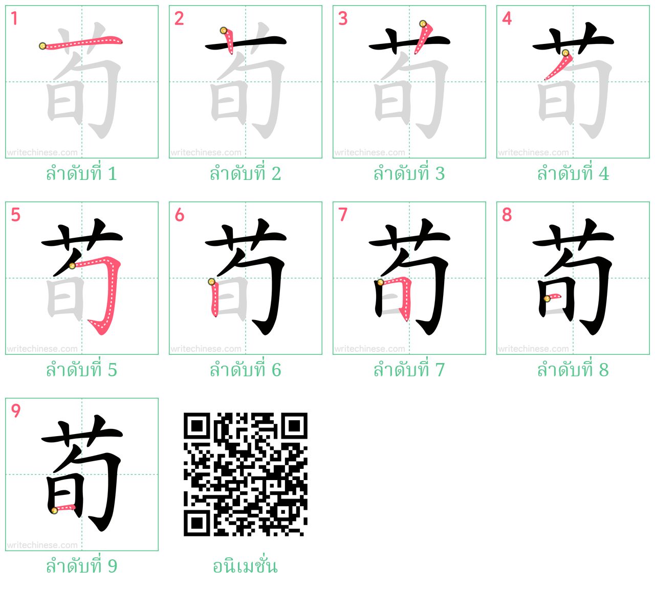 荀 ลำดับการเขียน