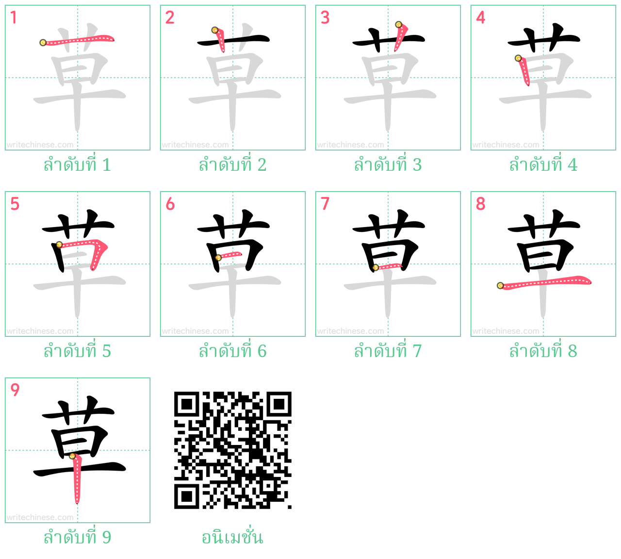 草 ลำดับการเขียน