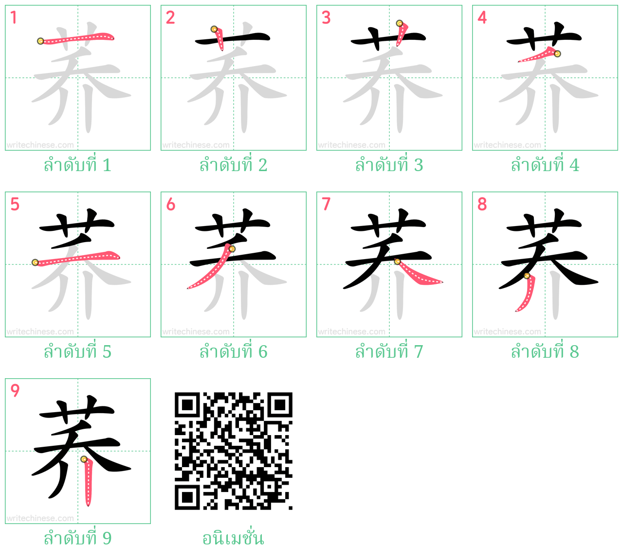 荞 ลำดับการเขียน