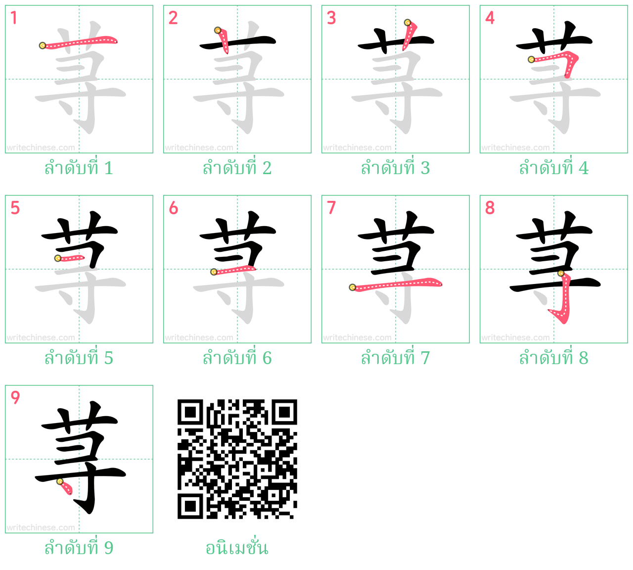 荨 ลำดับการเขียน