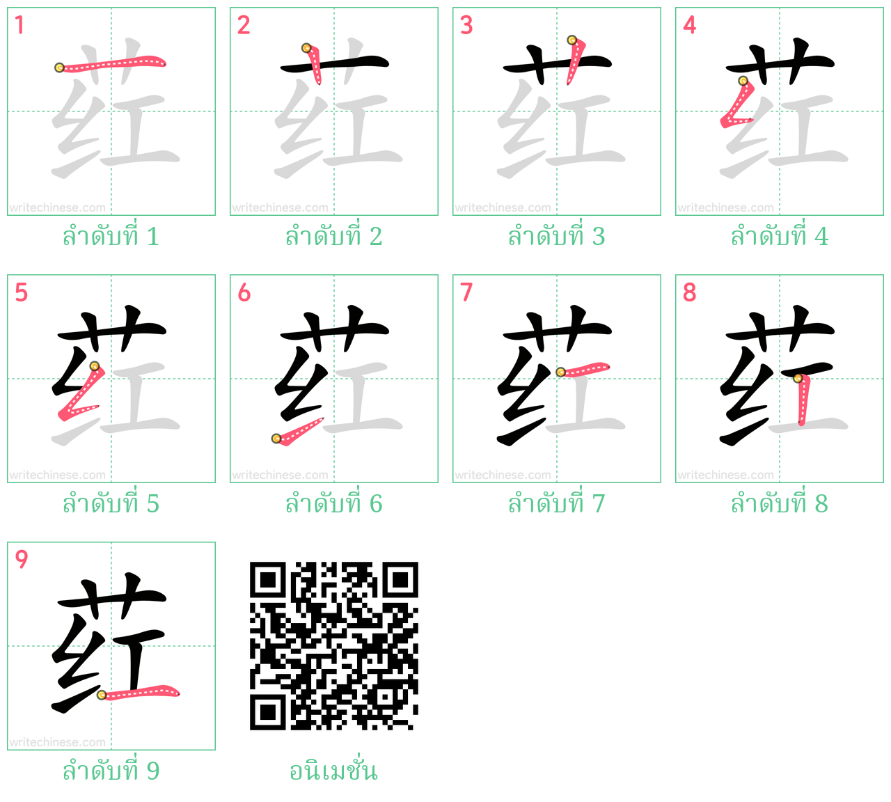 荭 ลำดับการเขียน