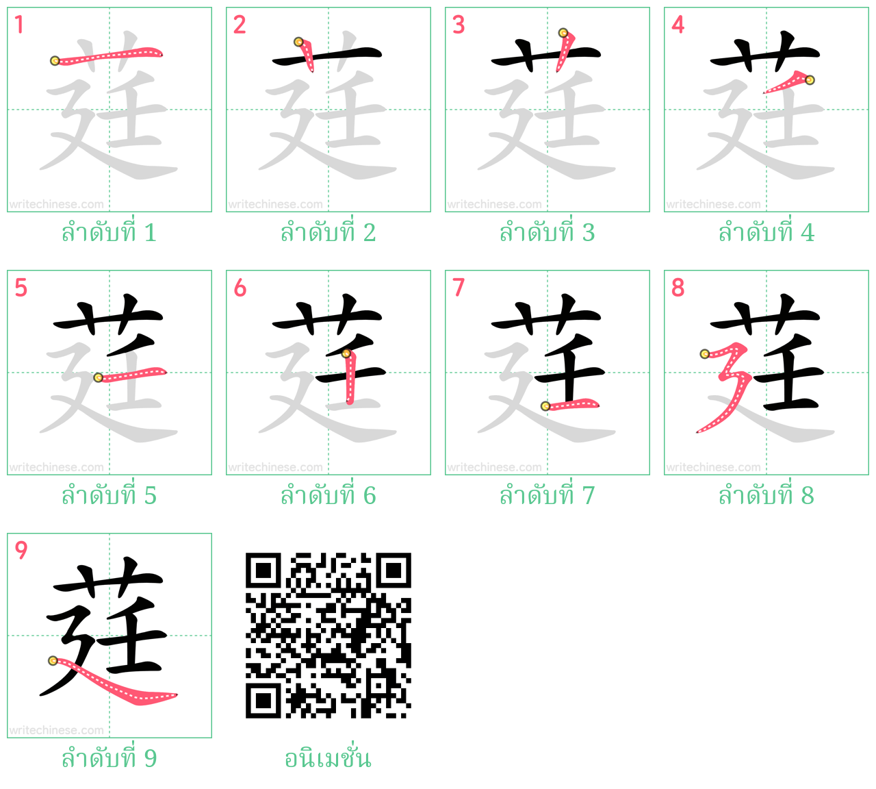 莛 ลำดับการเขียน