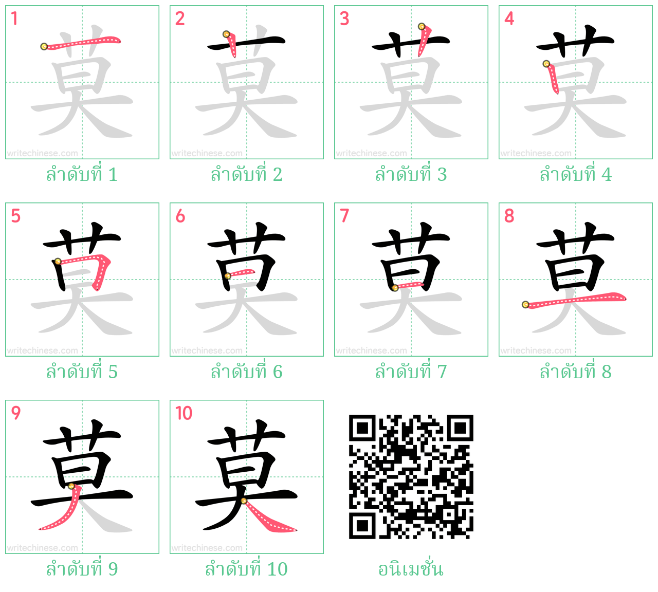 莫 ลำดับการเขียน