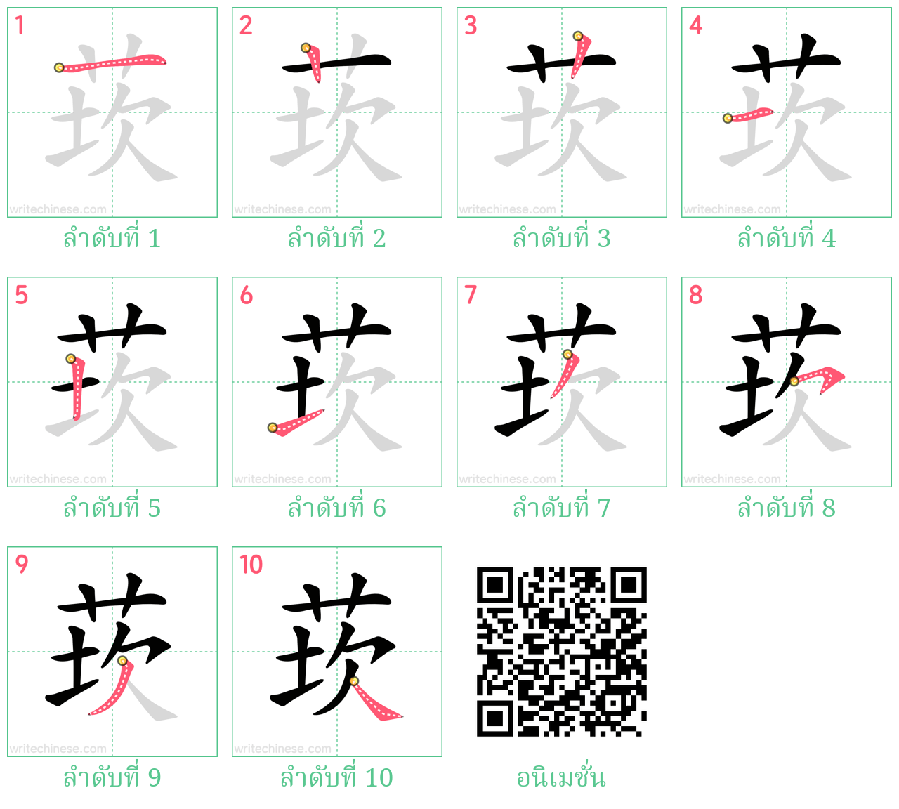 莰 ลำดับการเขียน