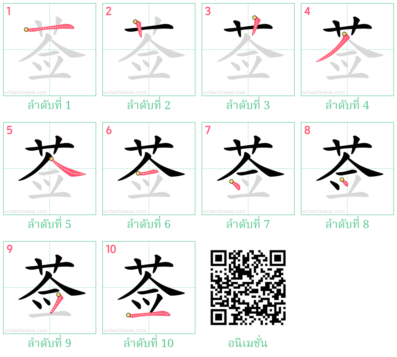 莶 ลำดับการเขียน