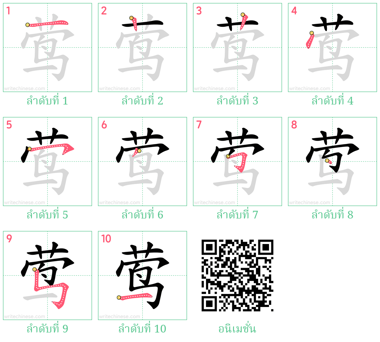 莺 ลำดับการเขียน