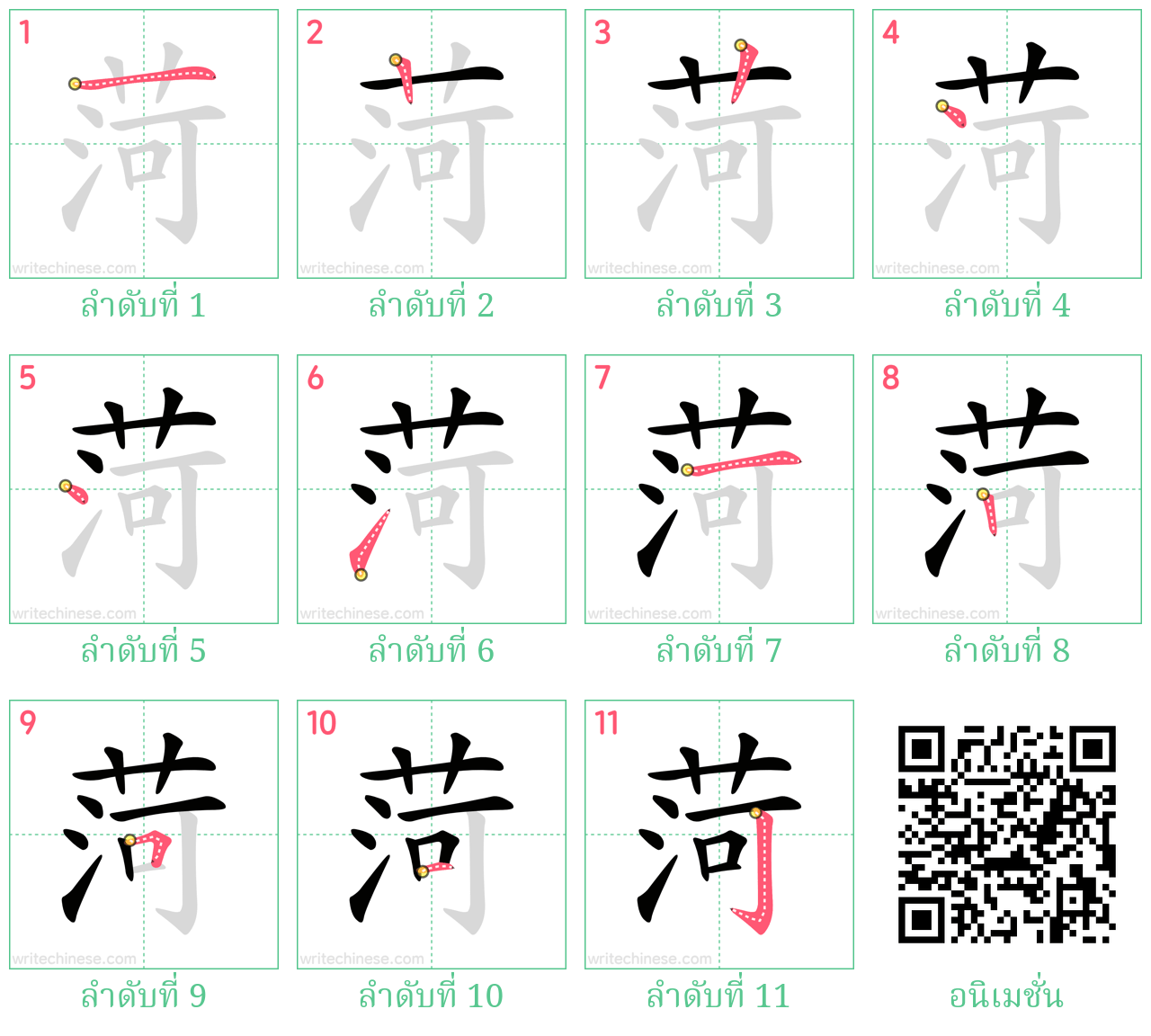 菏 ลำดับการเขียน