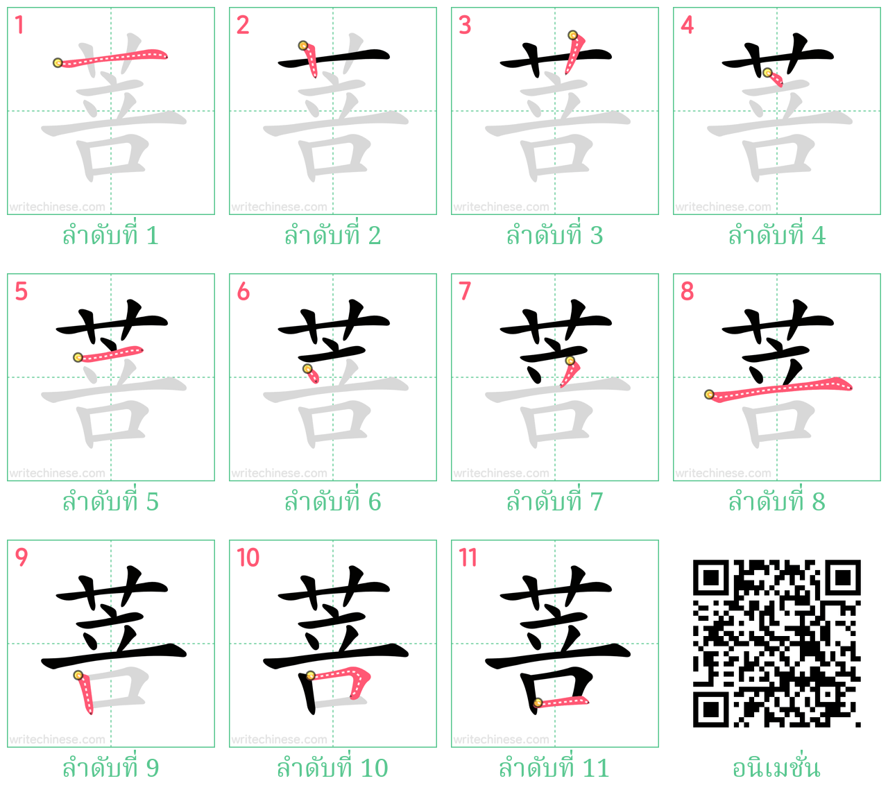 菩 ลำดับการเขียน