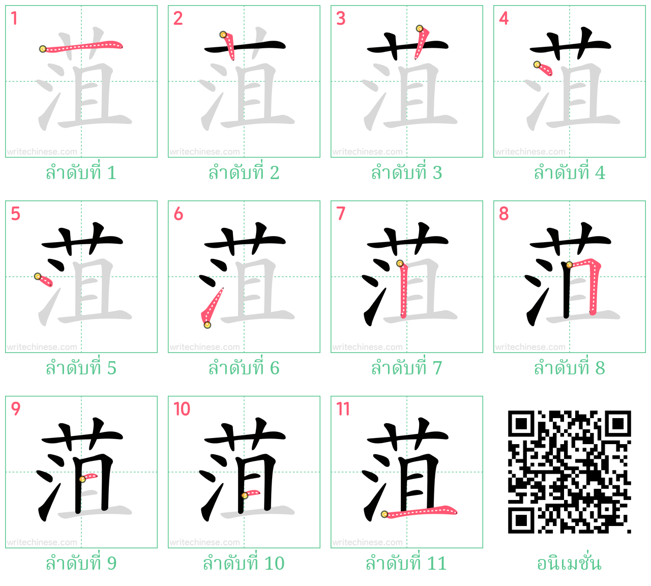 菹 ลำดับการเขียน