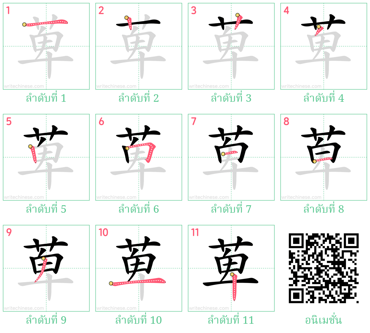 萆 ลำดับการเขียน