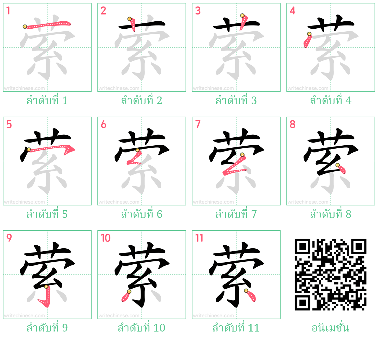 萦 ลำดับการเขียน