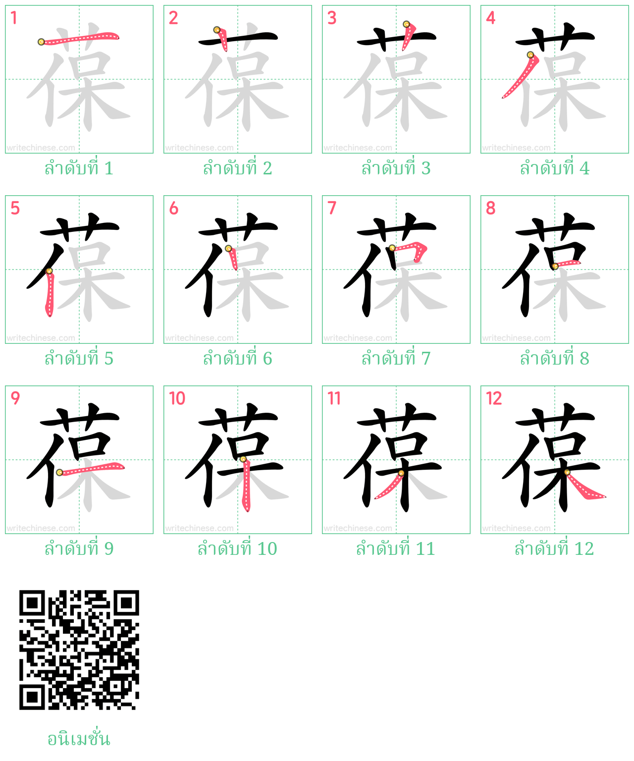 葆 ลำดับการเขียน