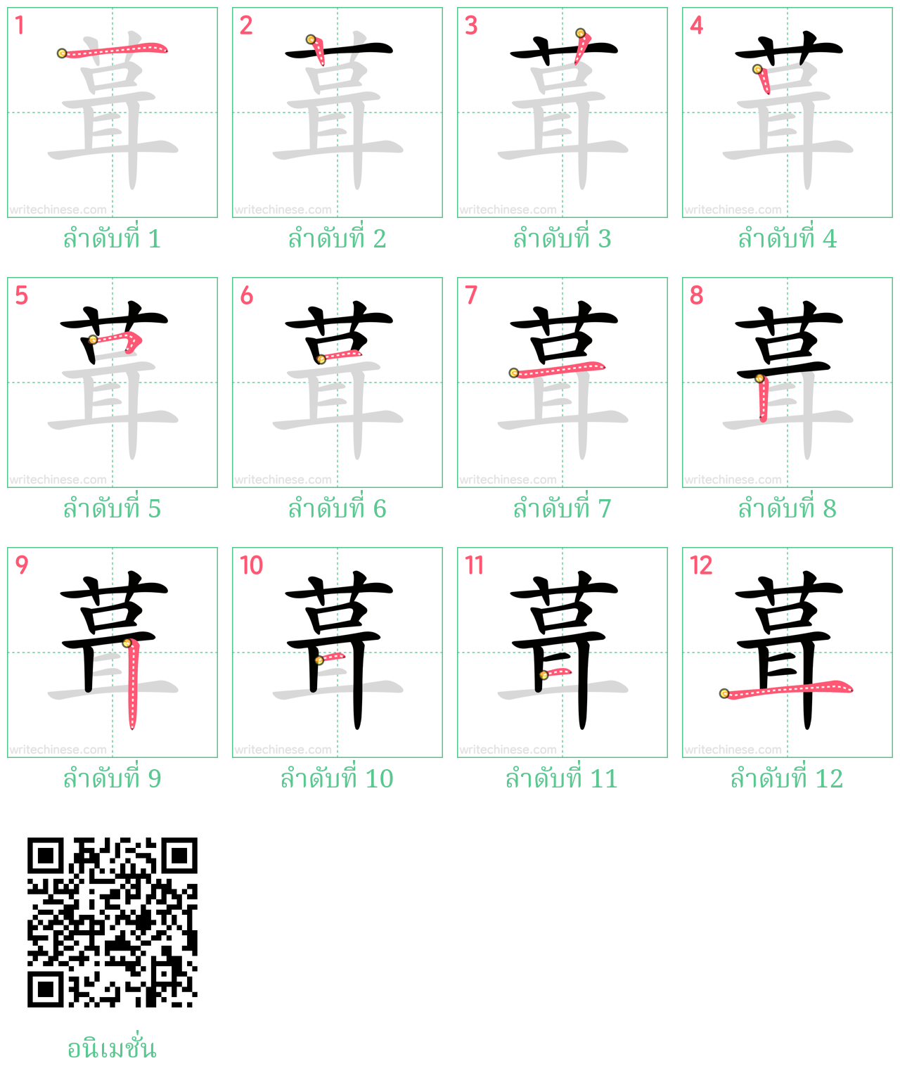 葺 ลำดับการเขียน