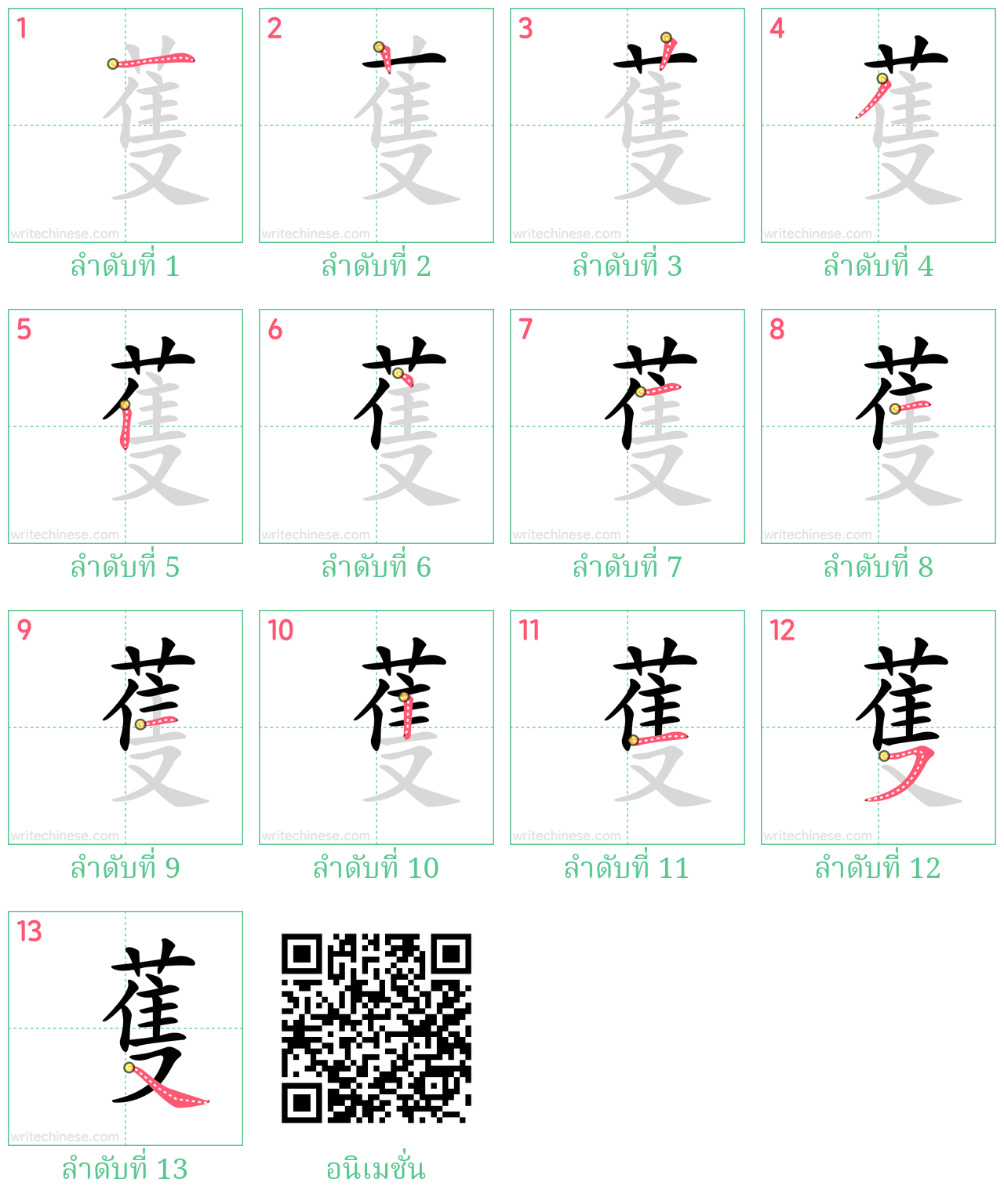 蒦 ลำดับการเขียน