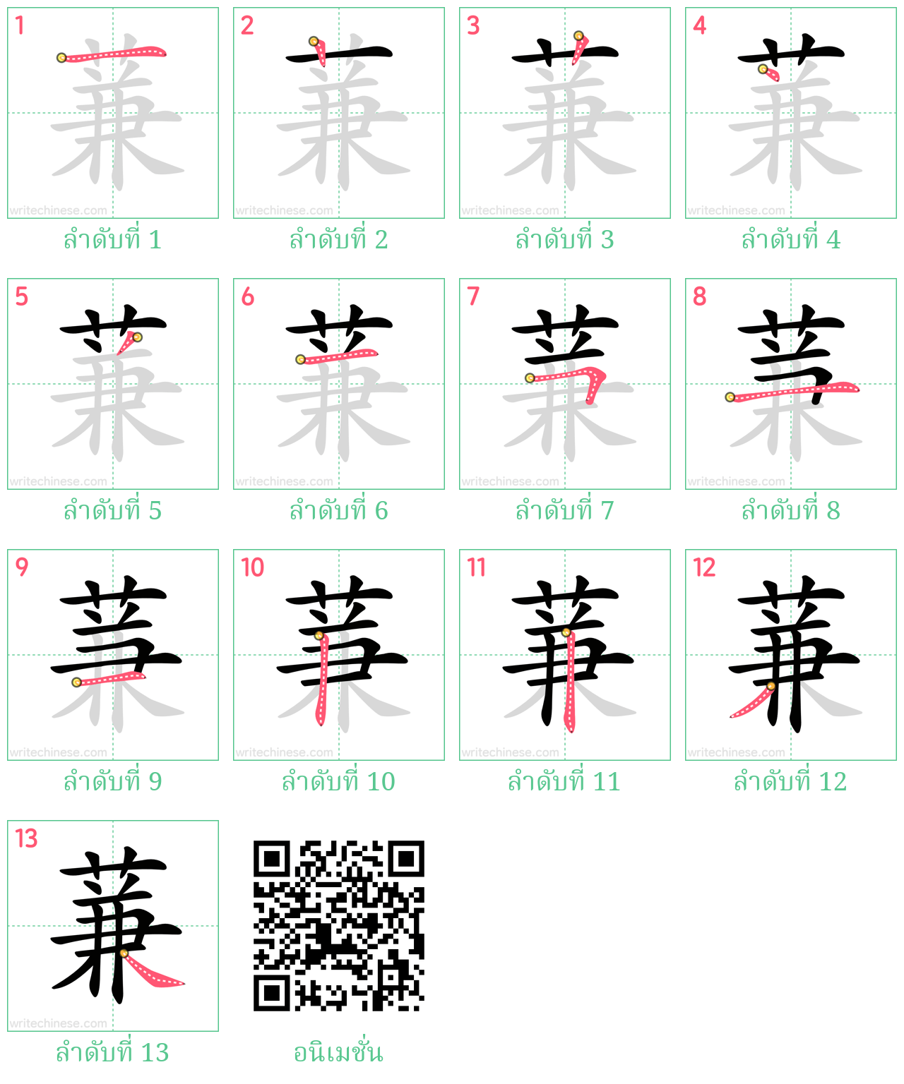 蒹 ลำดับการเขียน