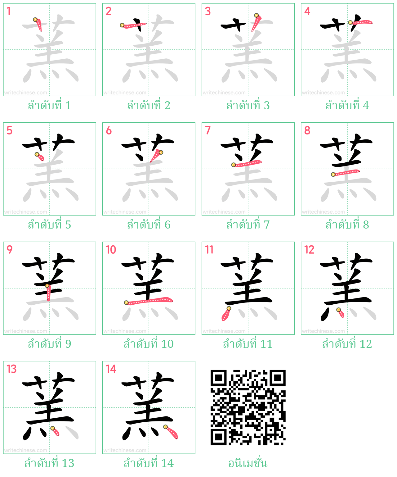 蓔 ลำดับการเขียน