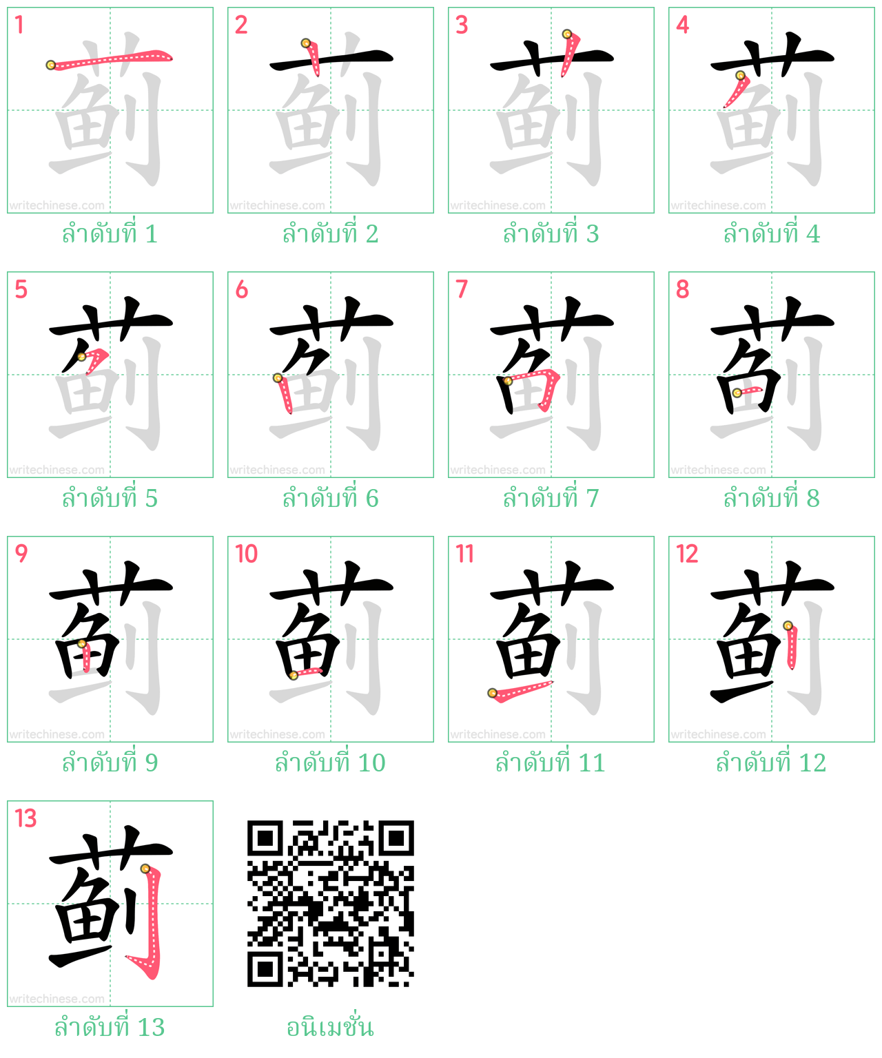 蓟 ลำดับการเขียน