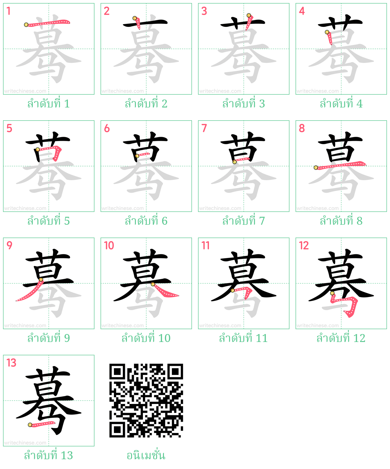 蓦 ลำดับการเขียน