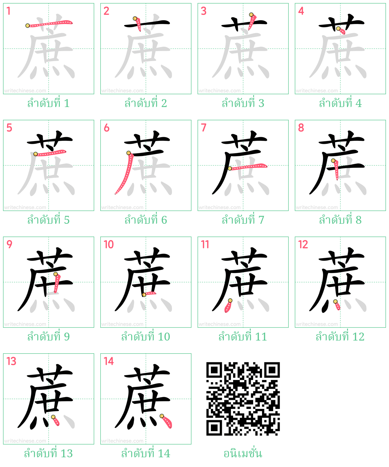 蔗 ลำดับการเขียน