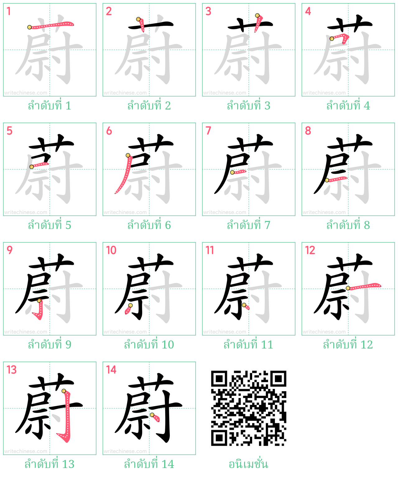 蔚 ลำดับการเขียน