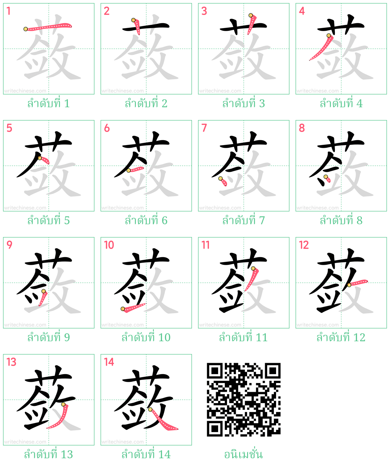 蔹 ลำดับการเขียน