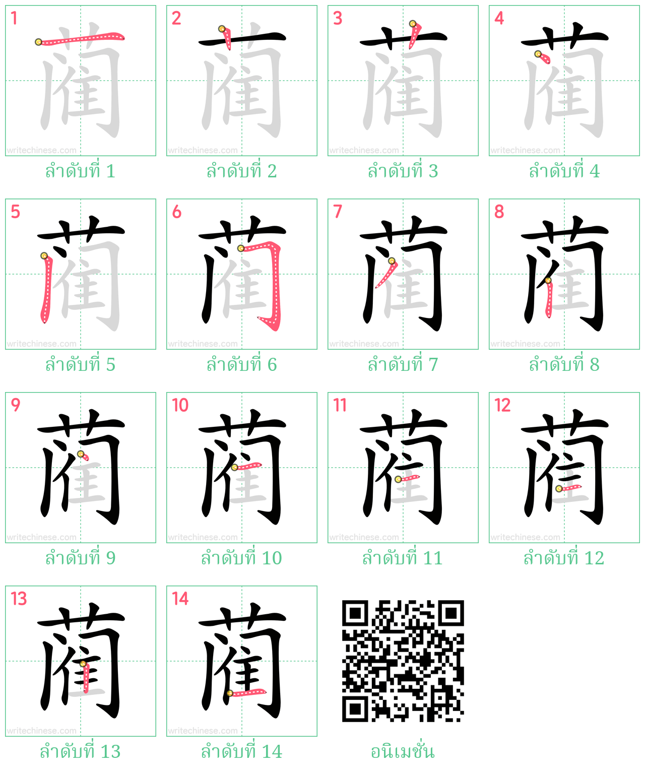 蔺 ลำดับการเขียน