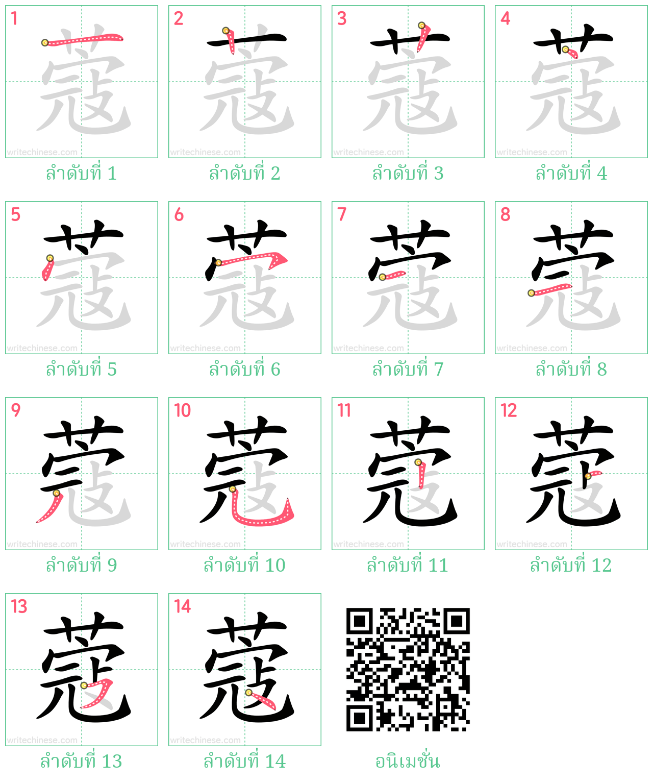 蔻 ลำดับการเขียน