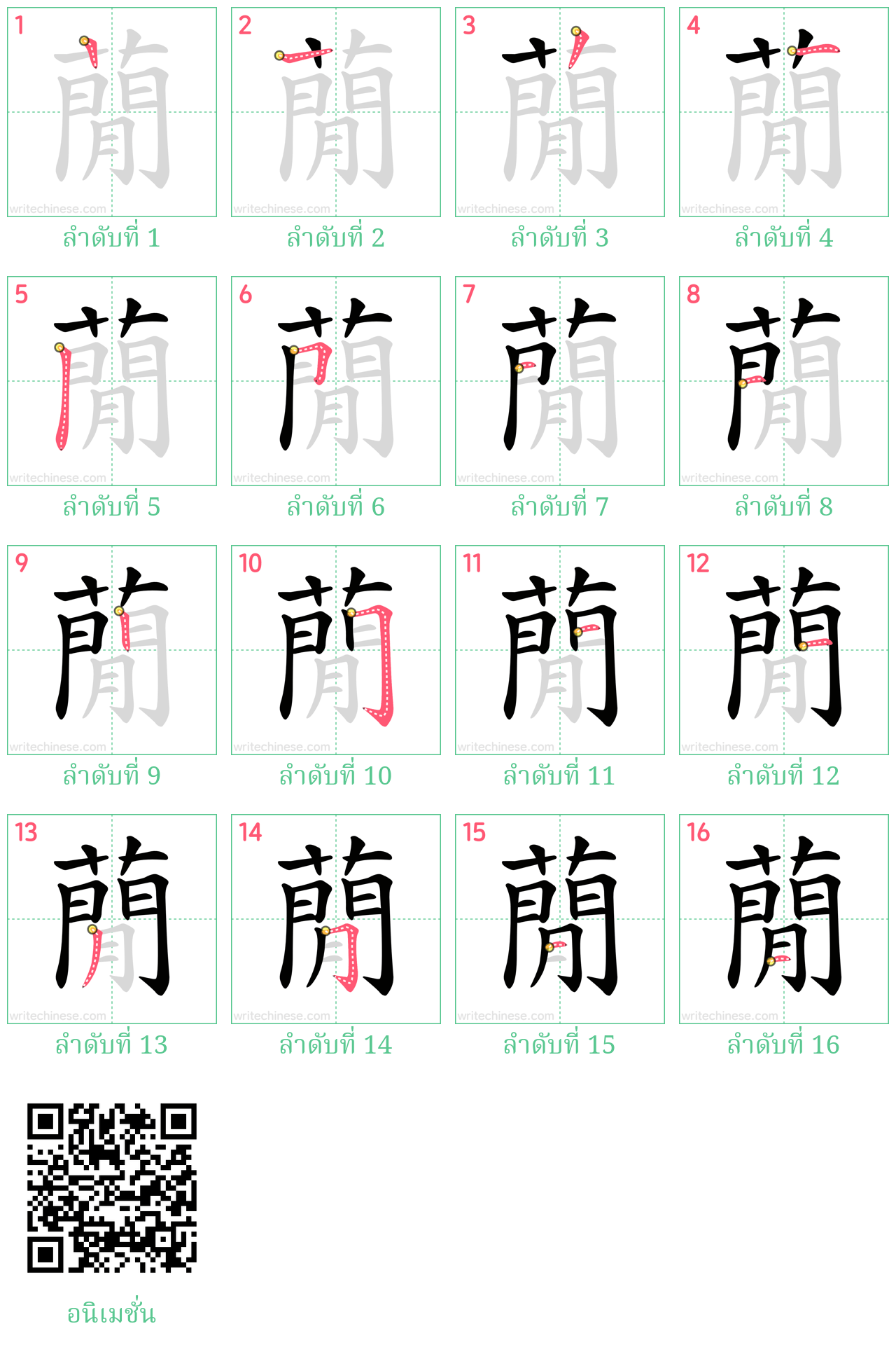 蕑 ลำดับการเขียน