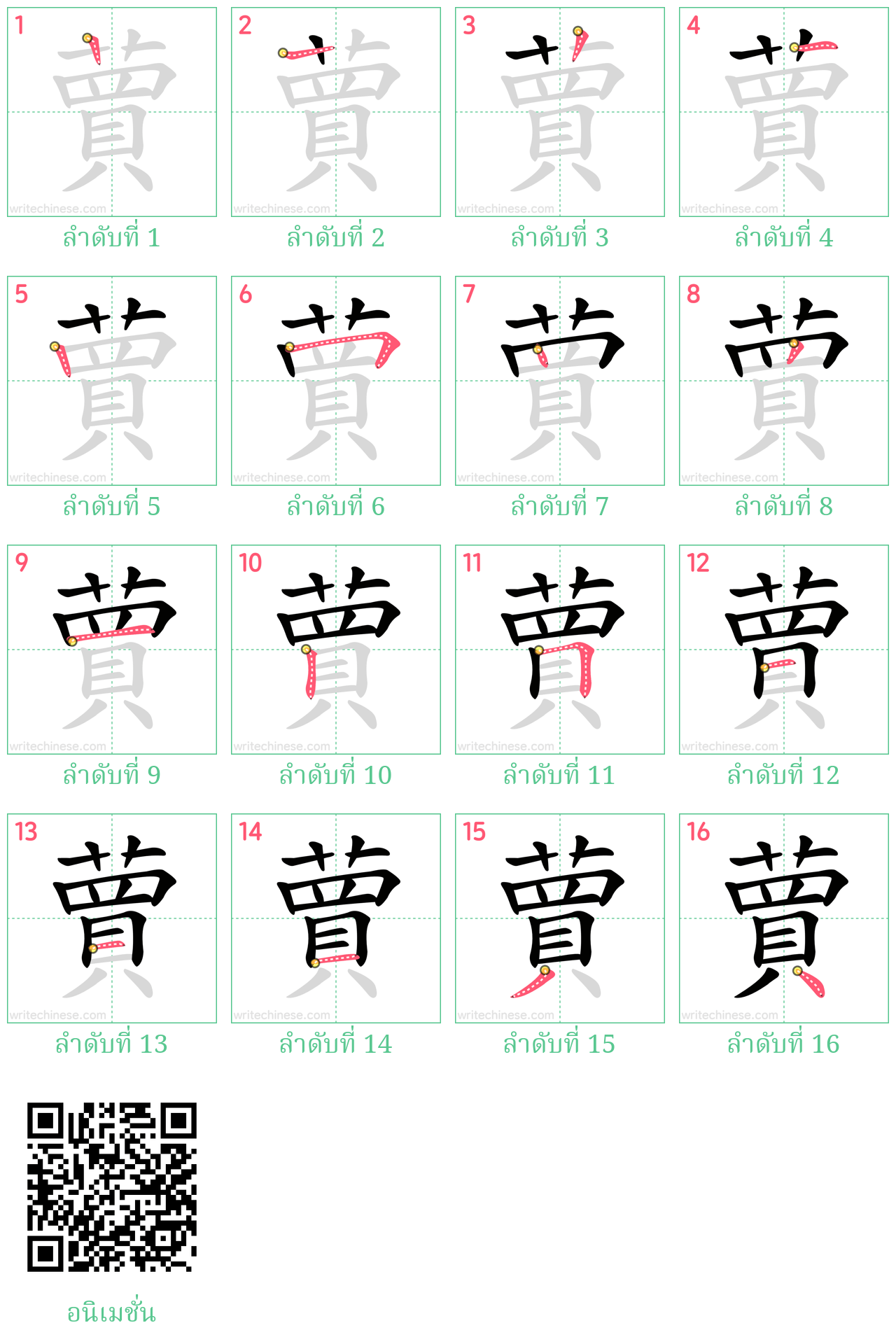 蕒 ลำดับการเขียน