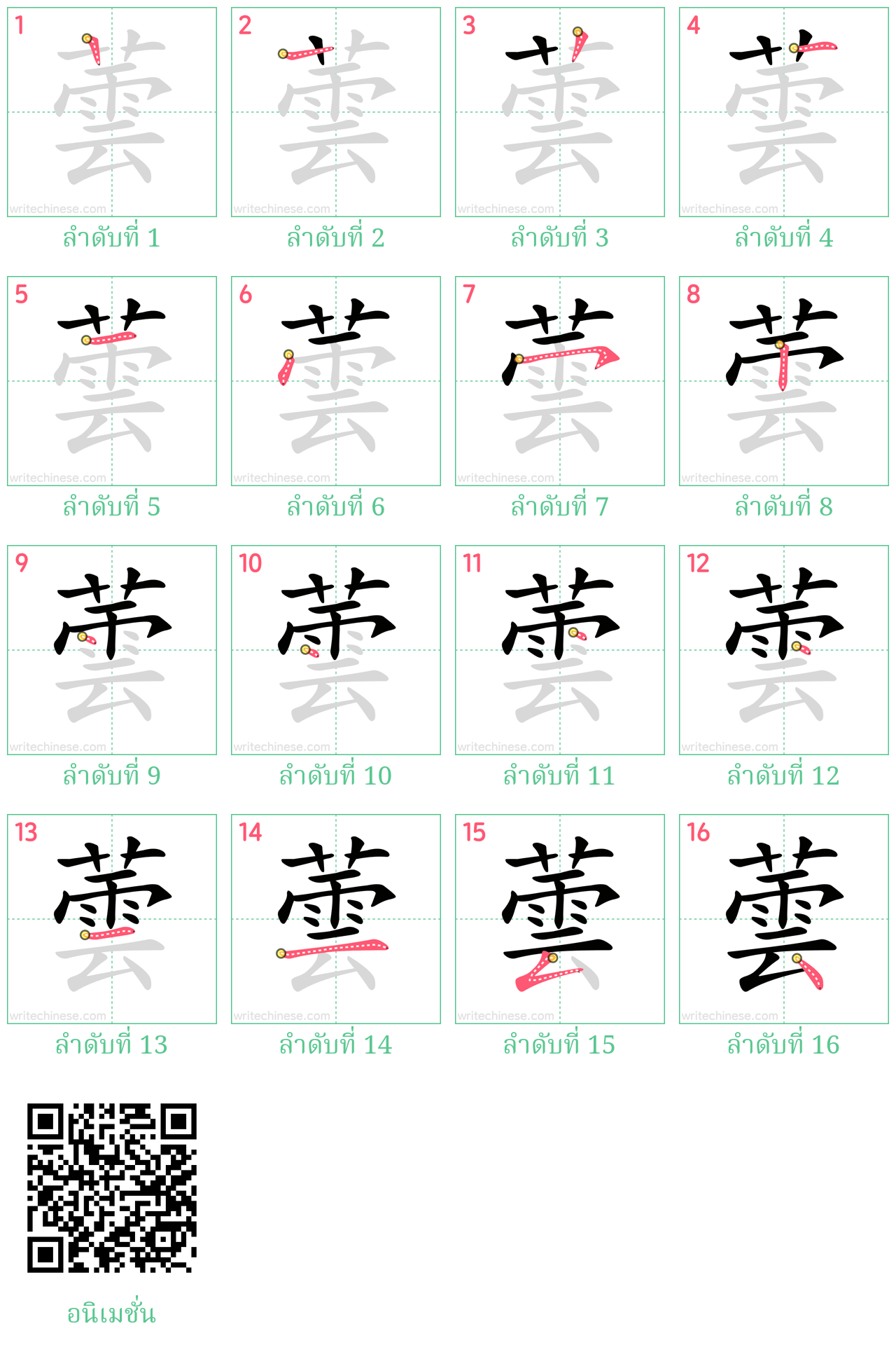 蕓 ลำดับการเขียน