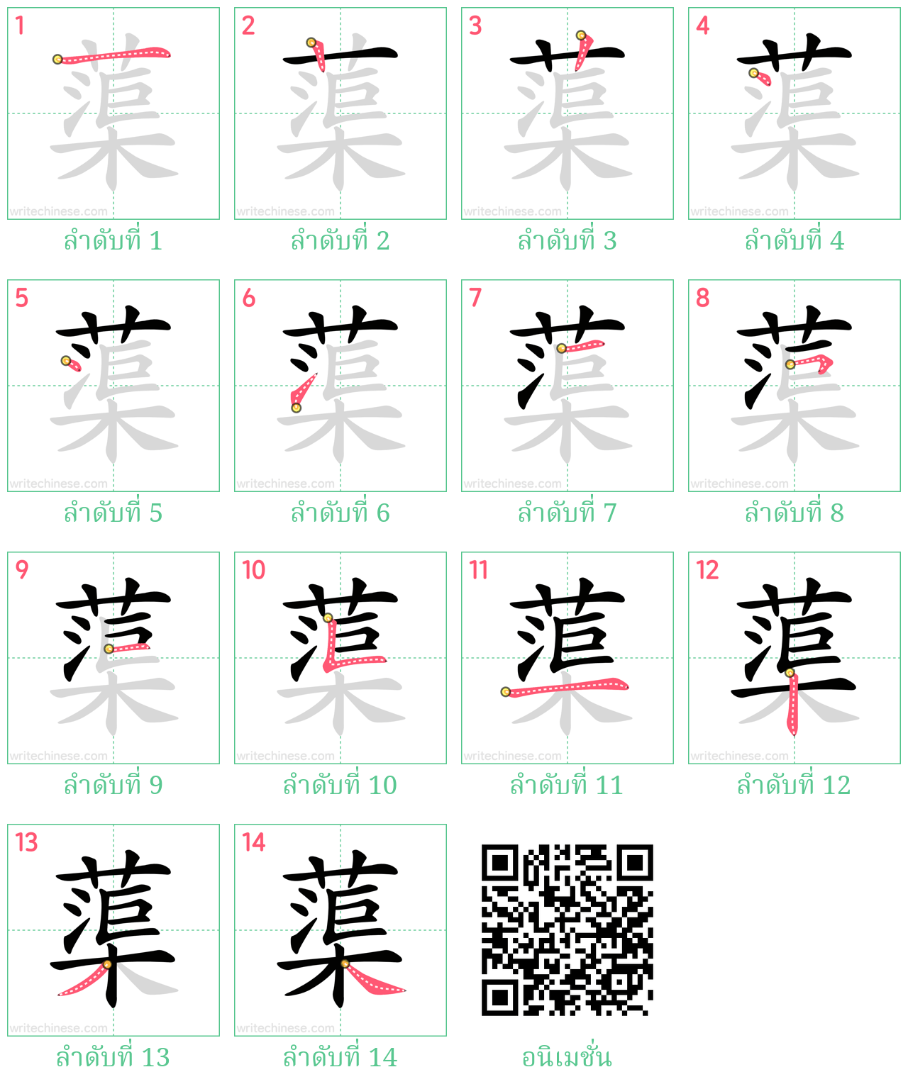 蕖 ลำดับการเขียน