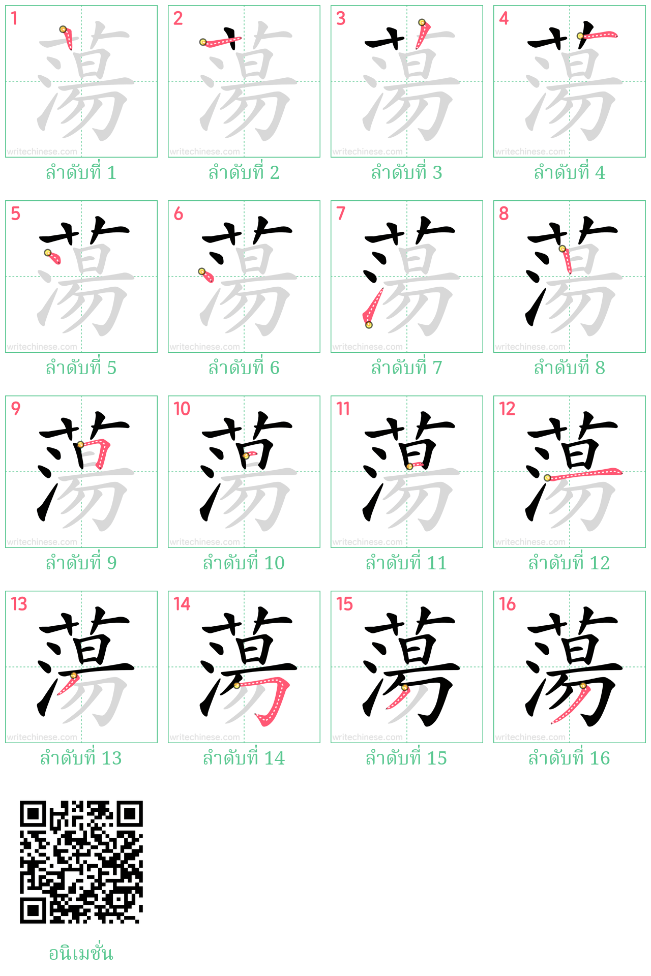 蕩 ลำดับการเขียน