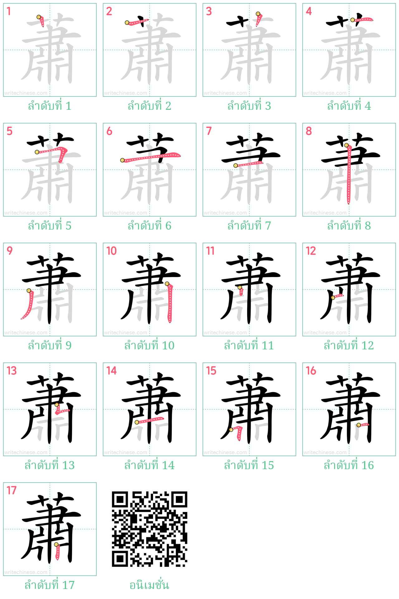 蕭 ลำดับการเขียน