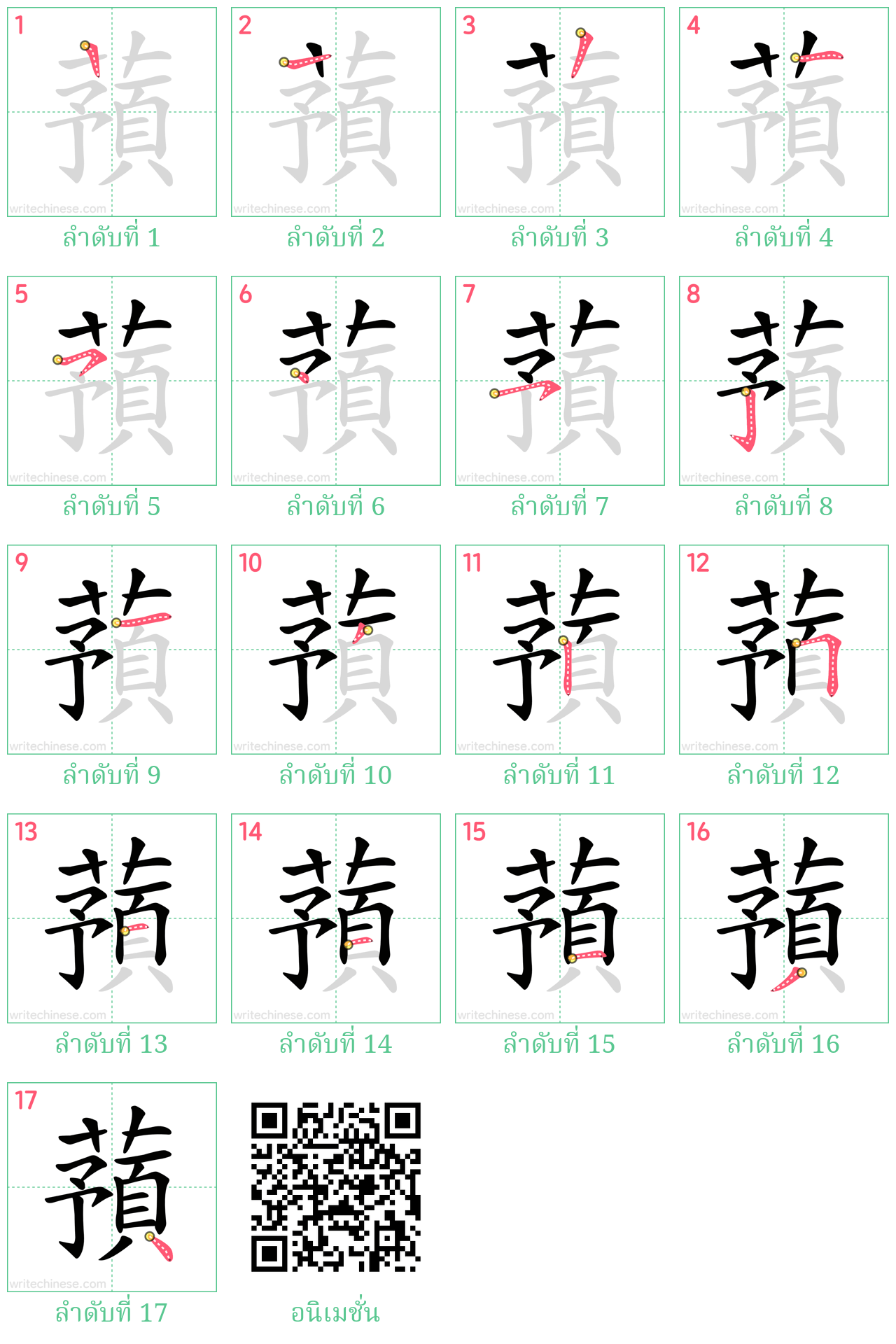 蕷 ลำดับการเขียน