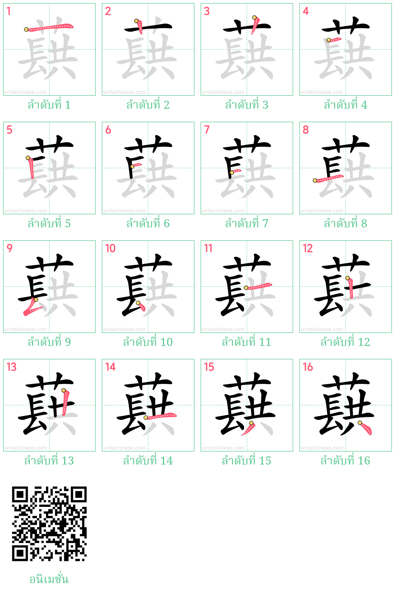 蕻 ลำดับการเขียน