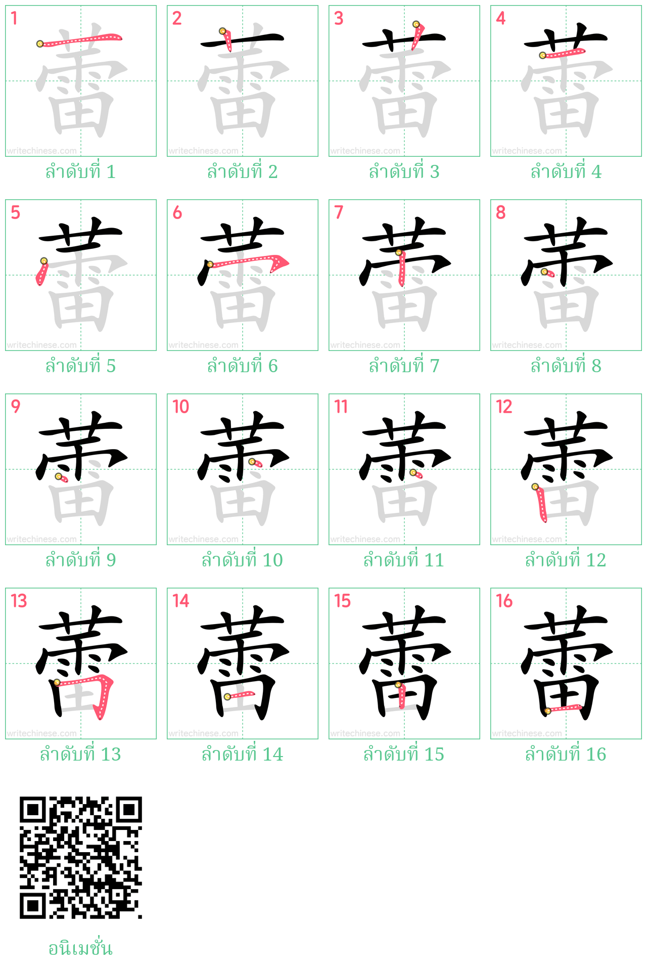 蕾 ลำดับการเขียน