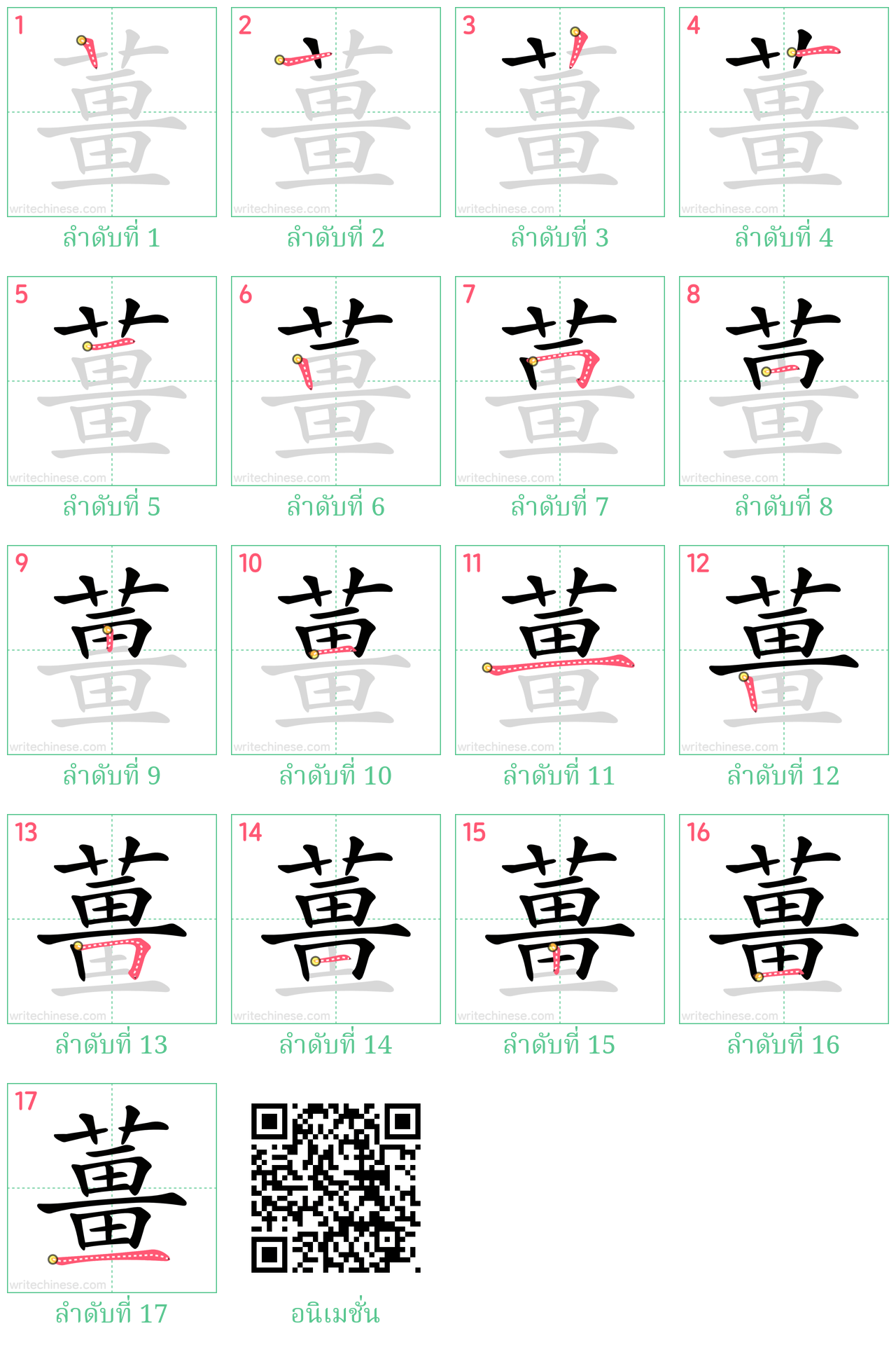 薑 ลำดับการเขียน