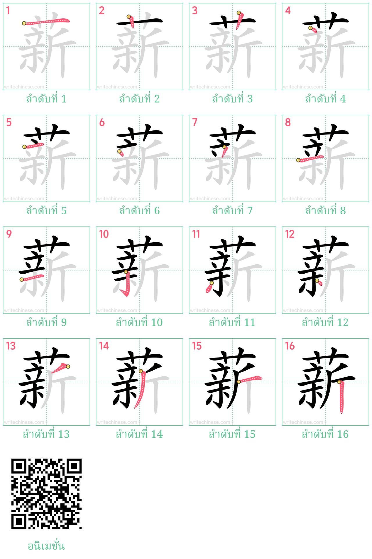 薪 ลำดับการเขียน