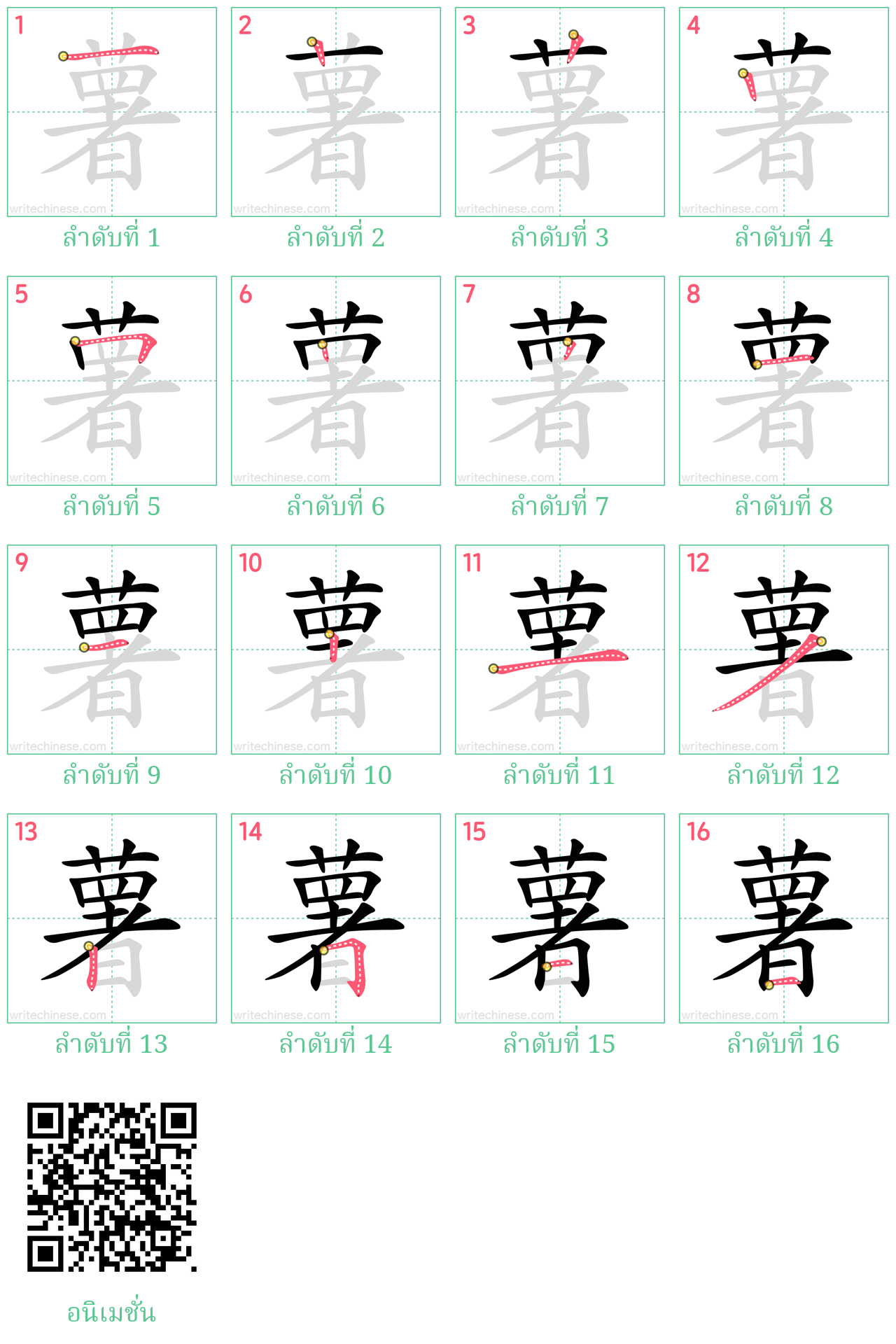 薯 ลำดับการเขียน