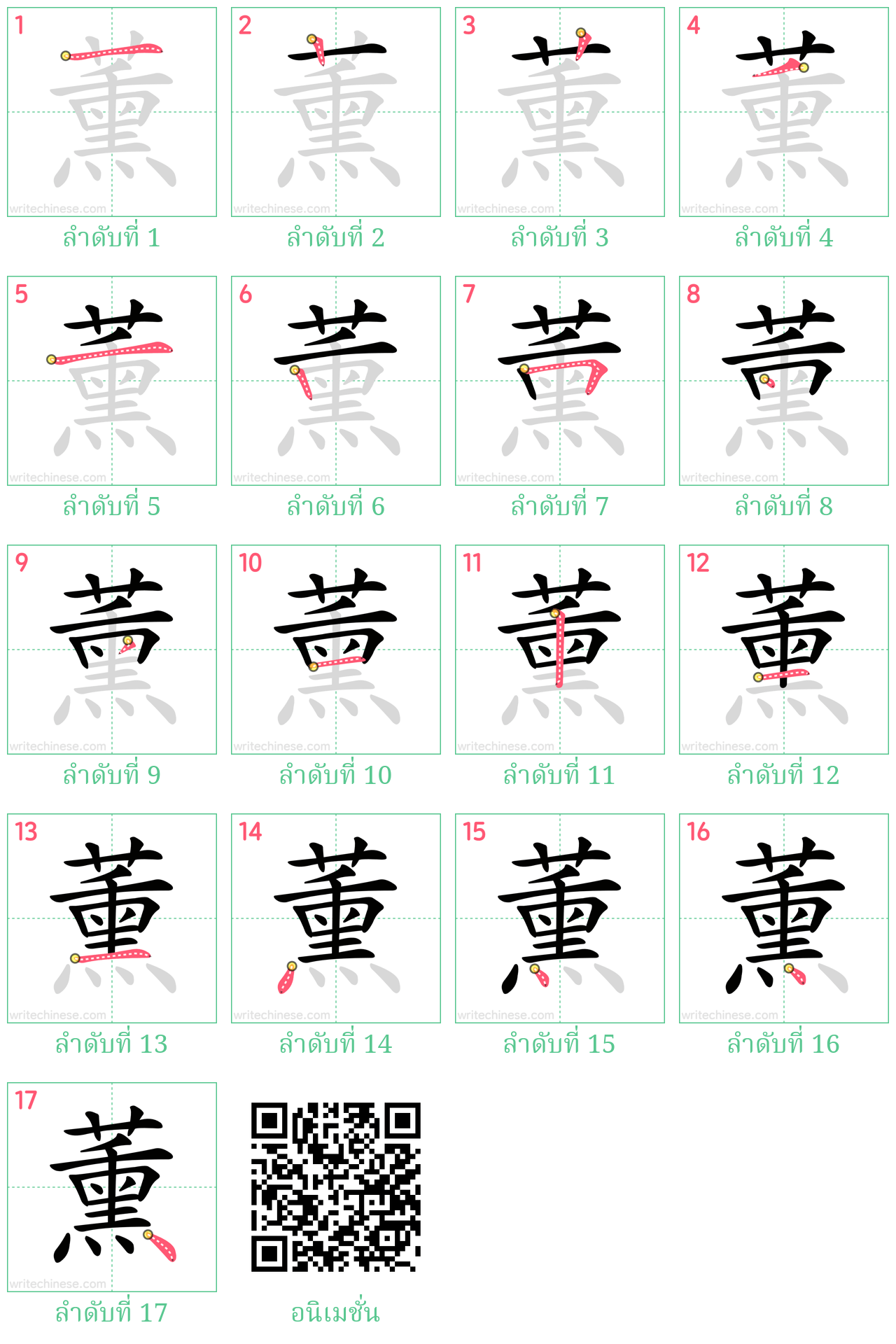 薰 ลำดับการเขียน