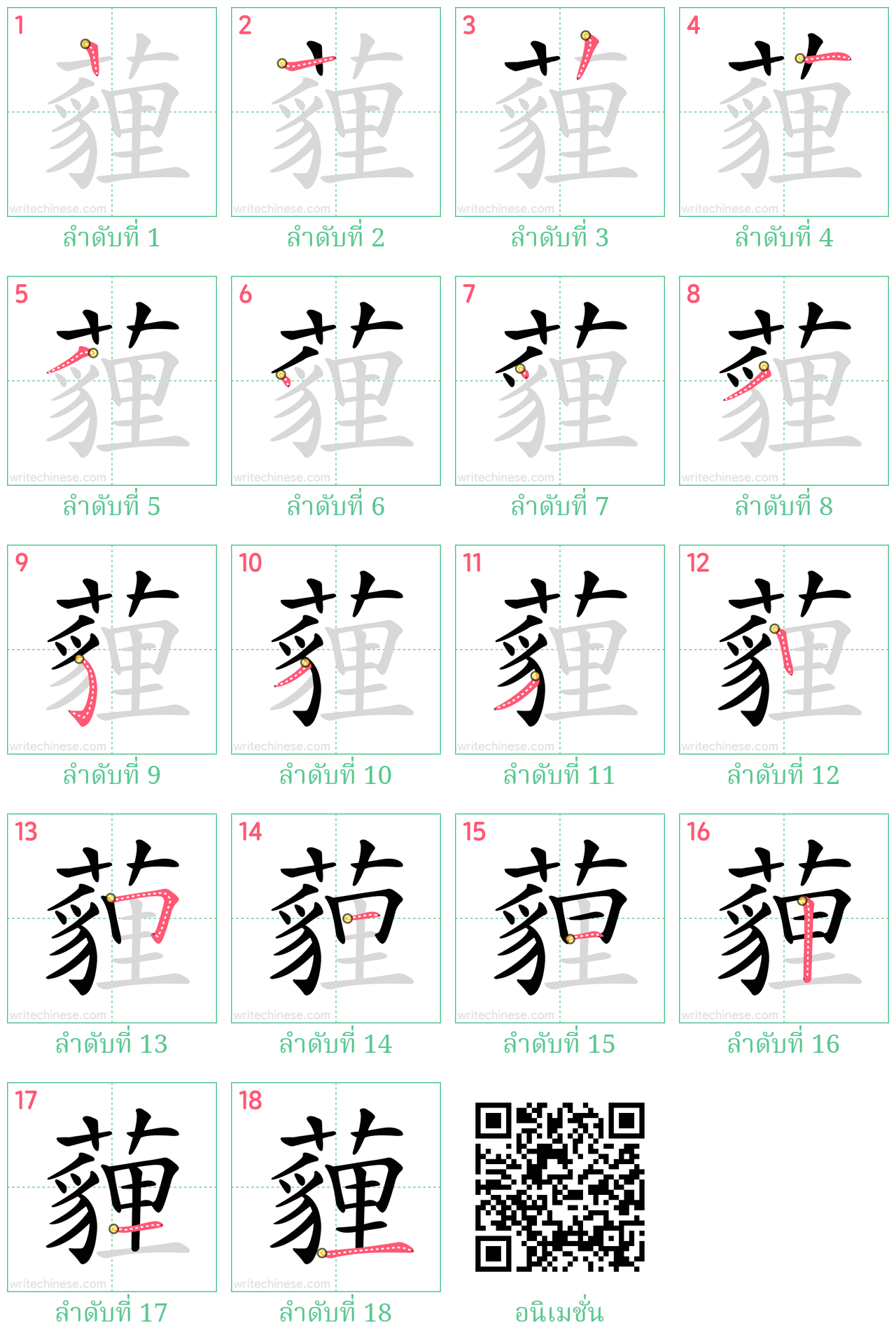 薶 ลำดับการเขียน