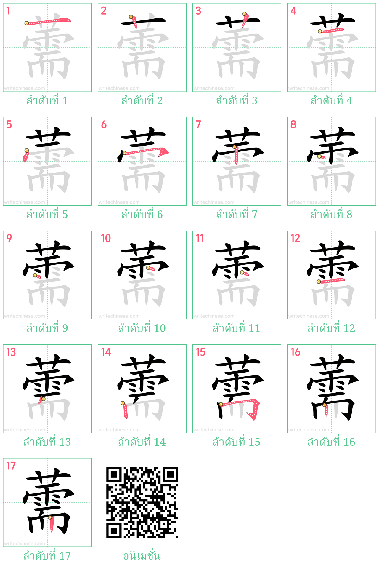 薷 ลำดับการเขียน