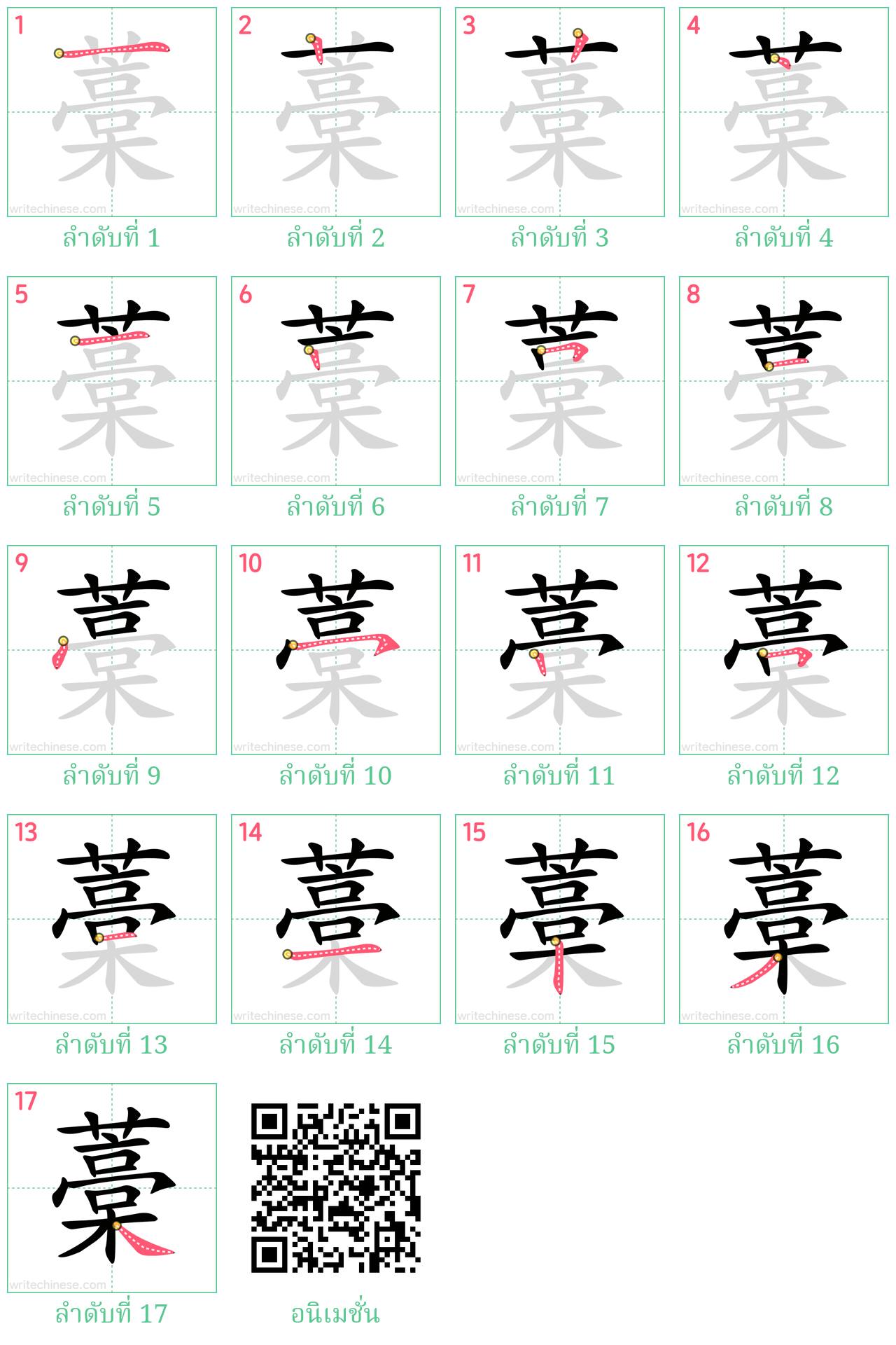 藁 ลำดับการเขียน